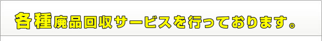 各種廃品回収サービスを行っております。