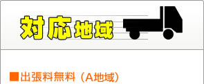 対応地域