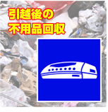 引越後の不用品回収