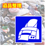 遺品回収