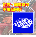 閉店・廃業時の不用品回収