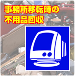 事務所移転時の不用品回収