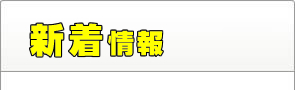 新着情報