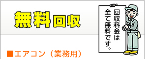 不用品無料回収について