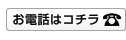 お電話はコチラ