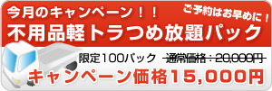 廃品回収軽トラックつめ放題キャンペーン